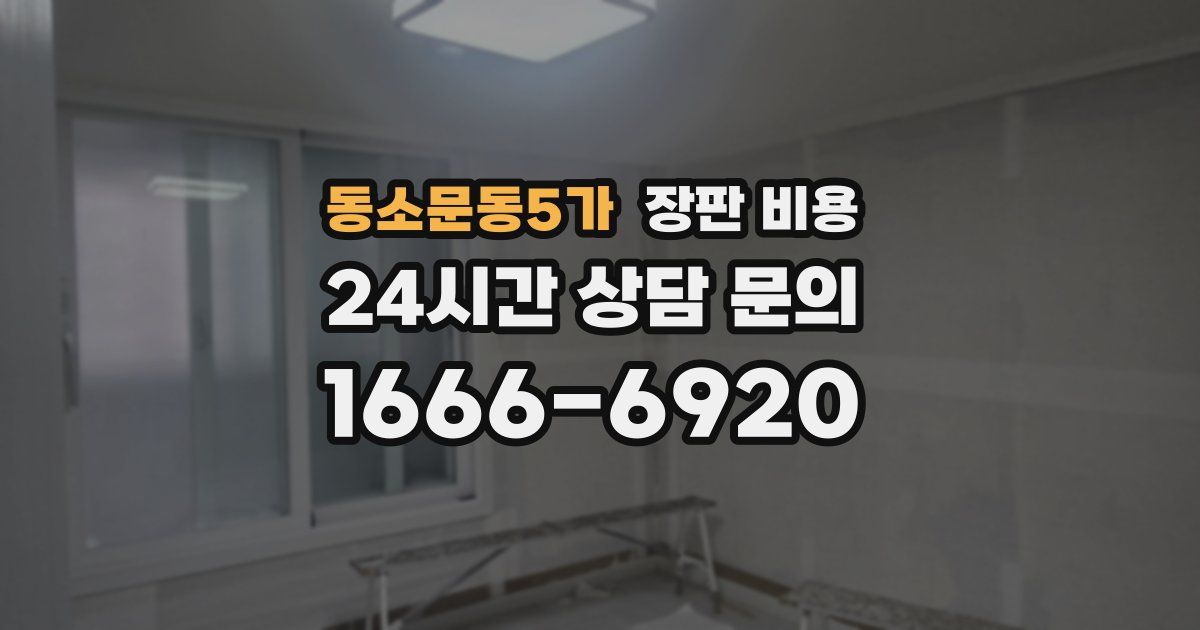 동소문동5가 장판 비용