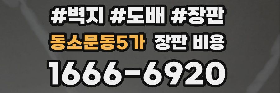 동소문동5가 장판 비용