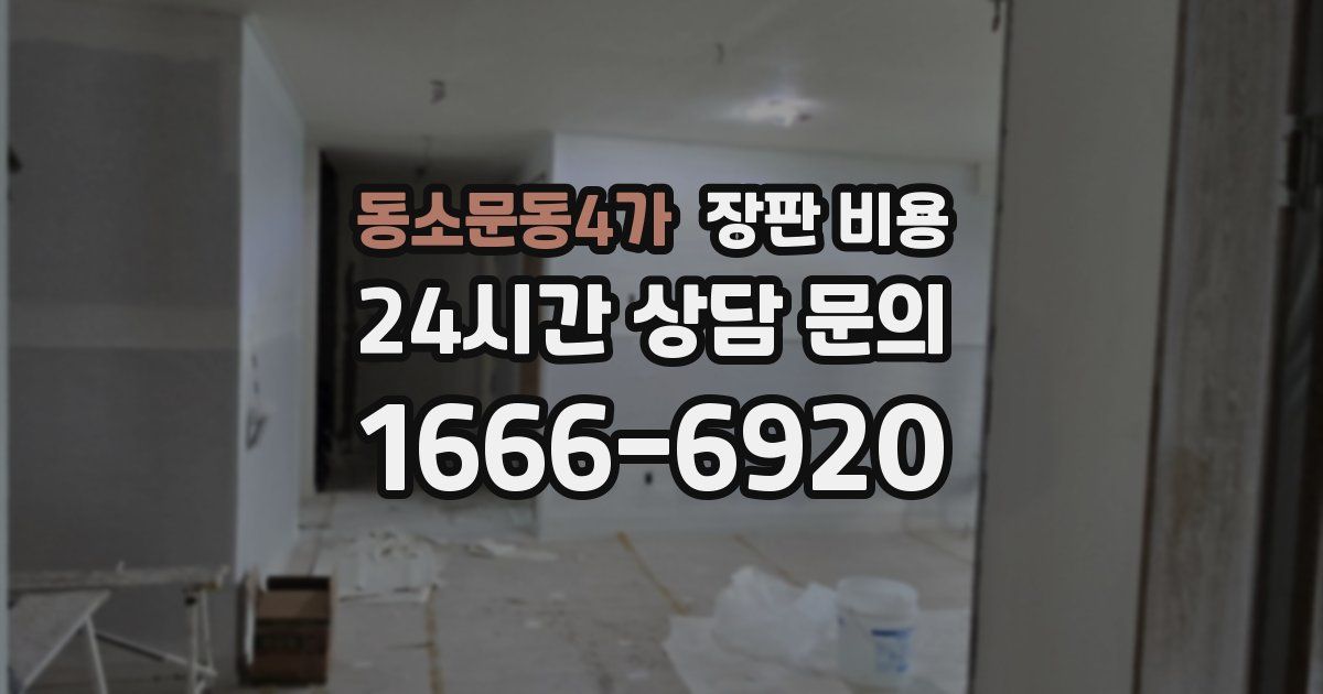 동소문동4가 장판 비용