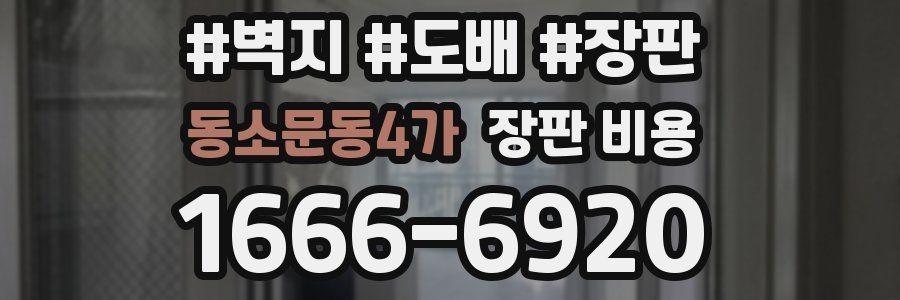 동소문동4가 장판 비용