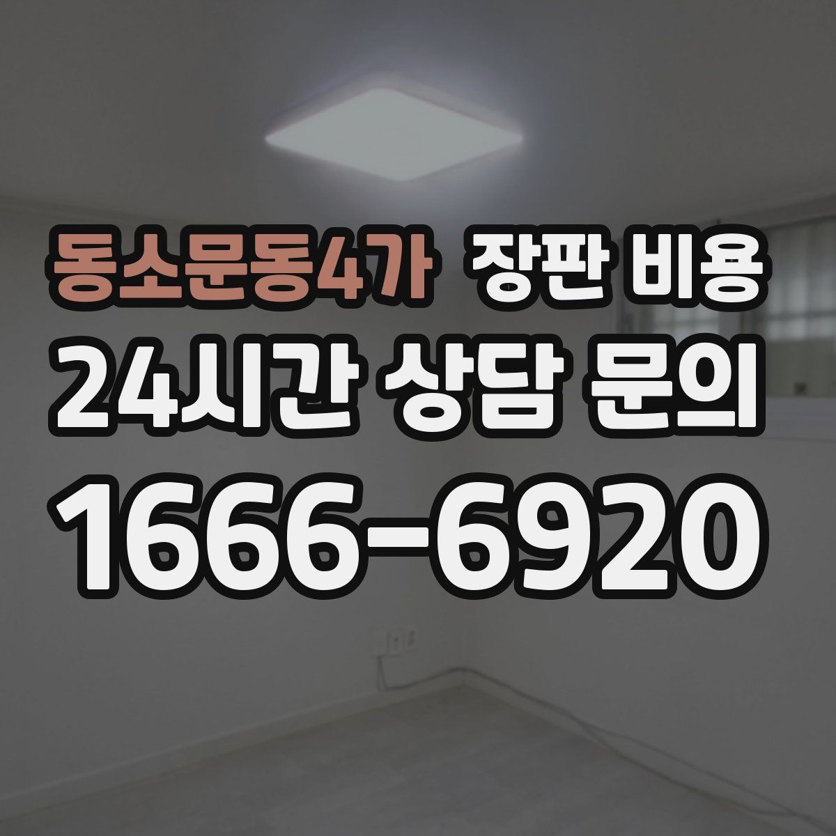 동소문동4가 장판 비용