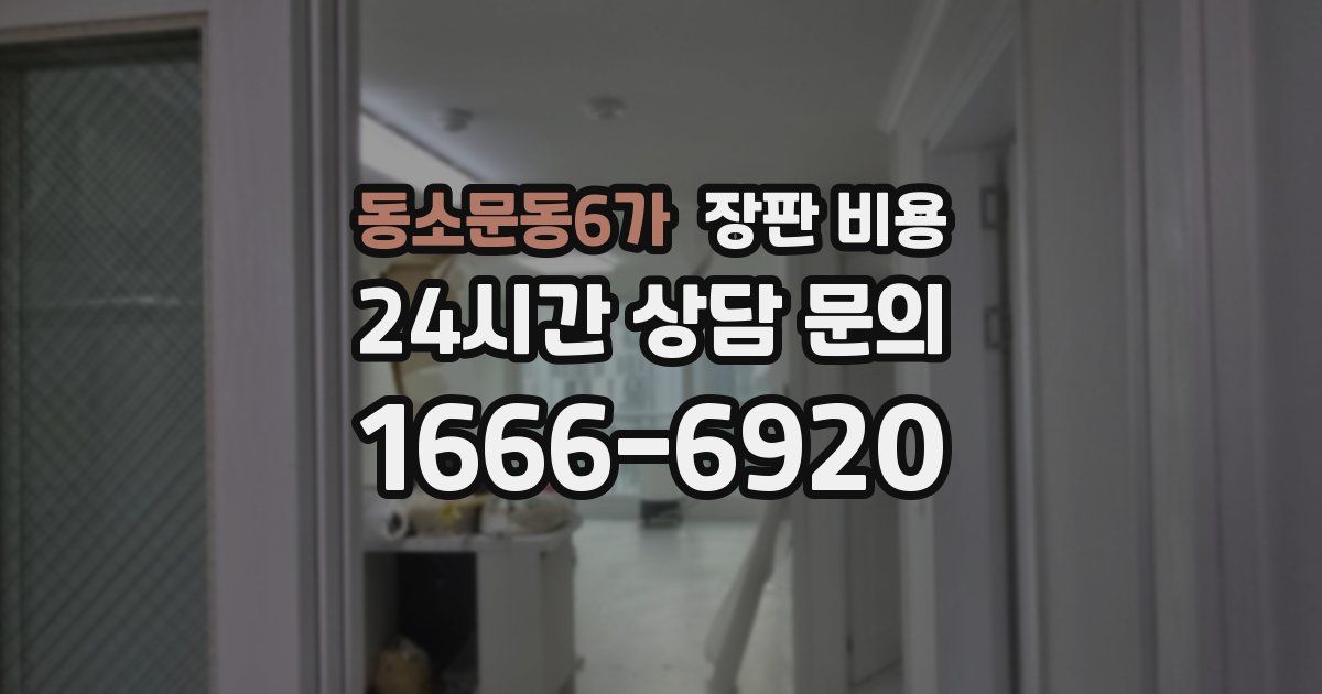 동소문동6가 장판 비용