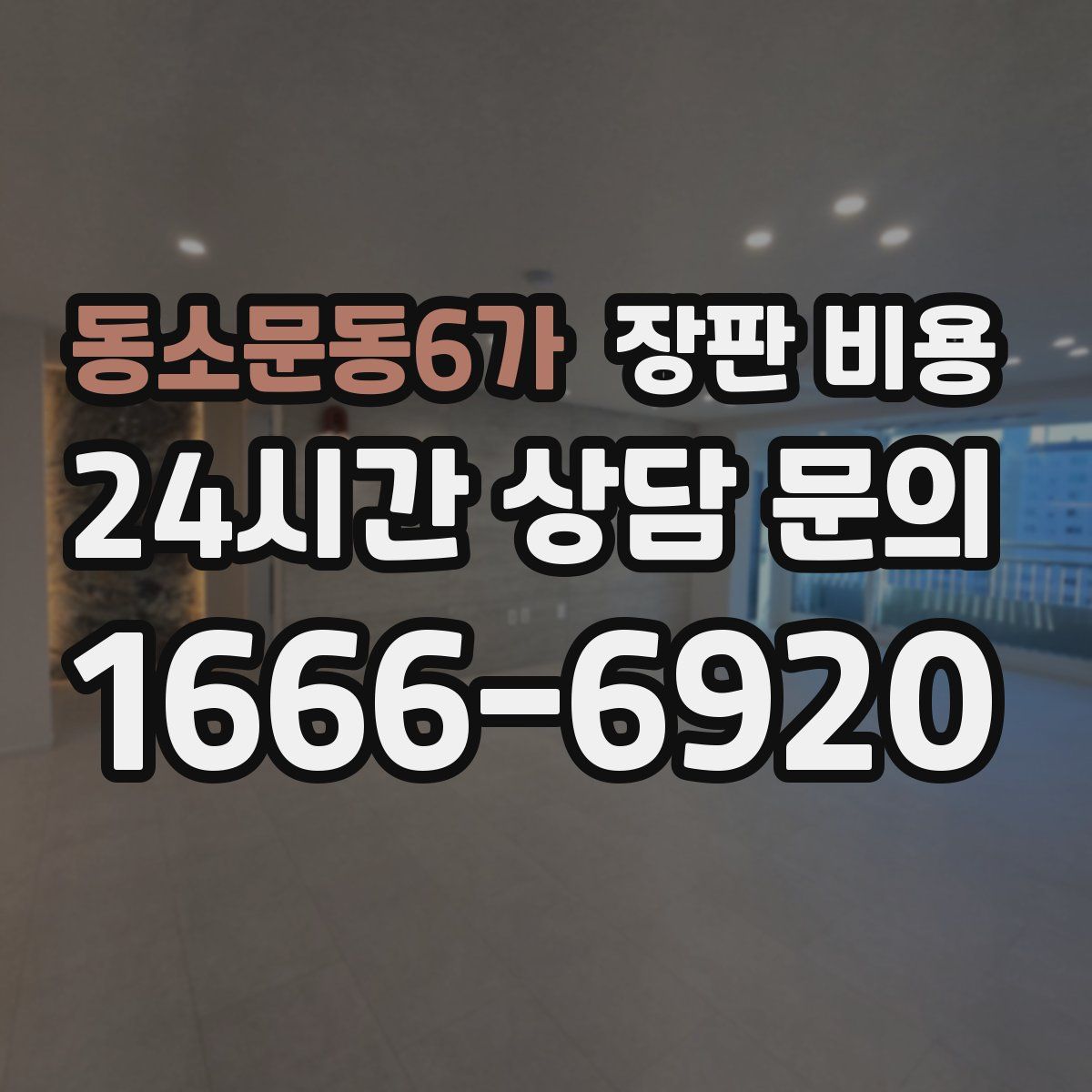 동소문동6가 장판 비용