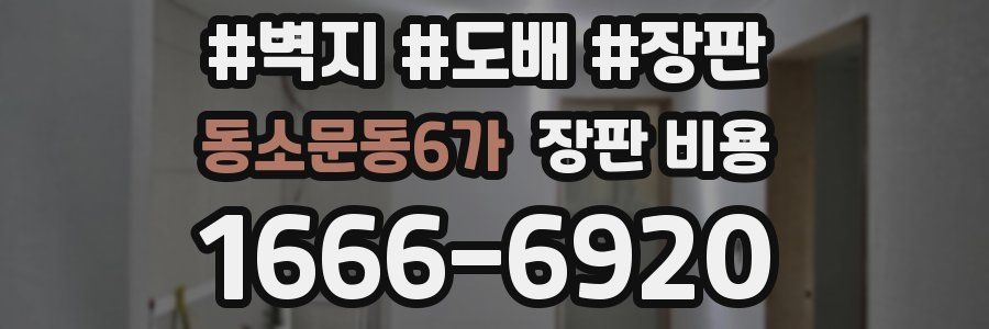 동소문동6가 장판 비용