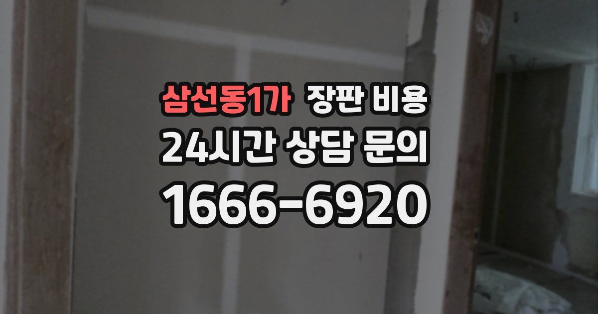 삼선동1가 장판 비용