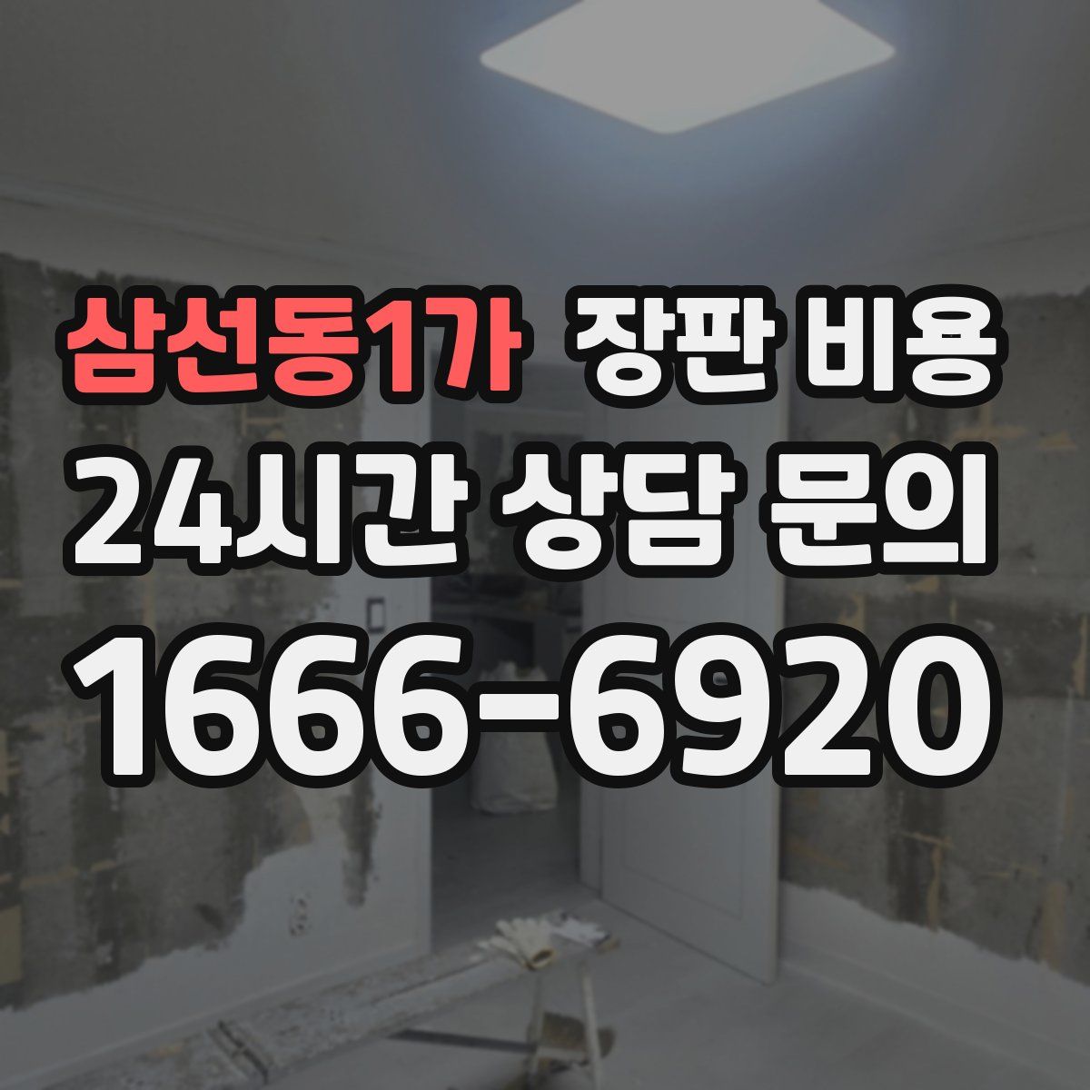 삼선동1가 장판 비용