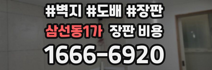 삼선동1가 장판 비용