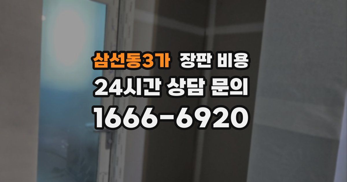 삼선동3가 장판 비용