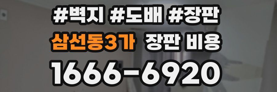 삼선동3가 장판 비용