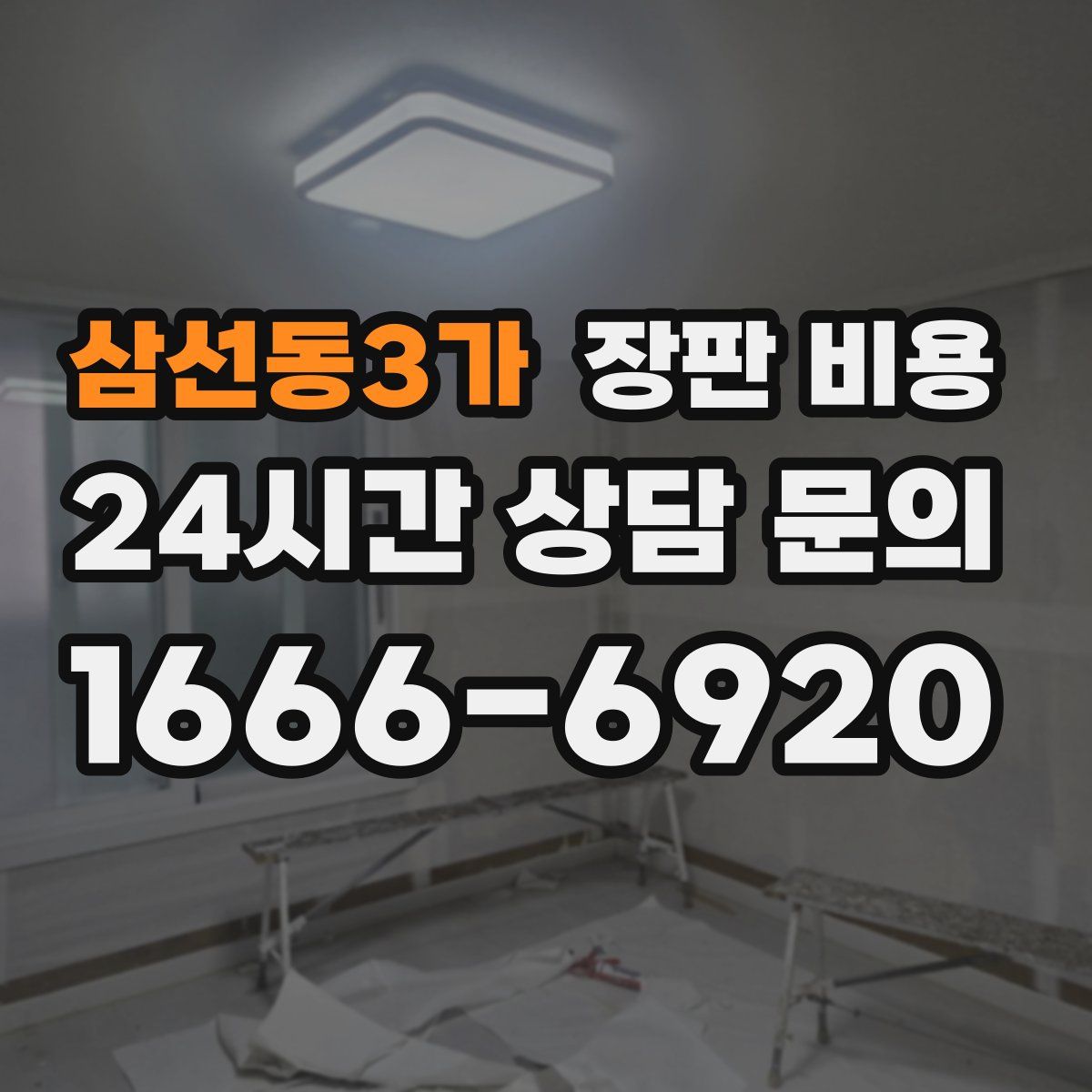 삼선동3가 장판 비용