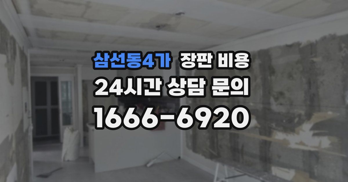 삼선동4가 장판 비용