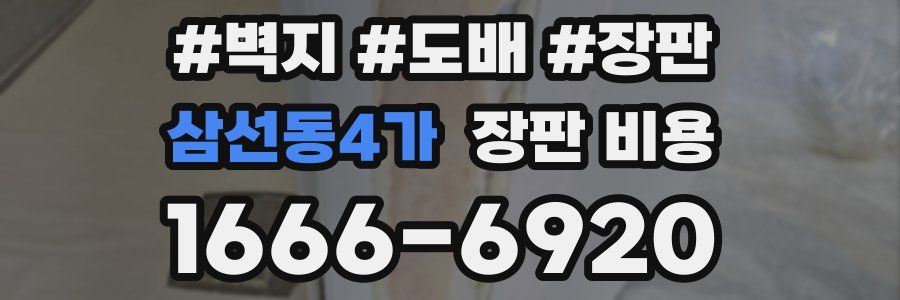 삼선동4가 장판 비용