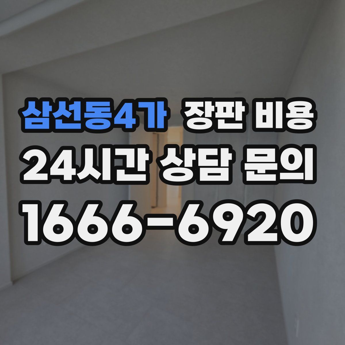 삼선동4가 장판 비용