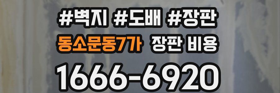 동소문동7가 장판 비용