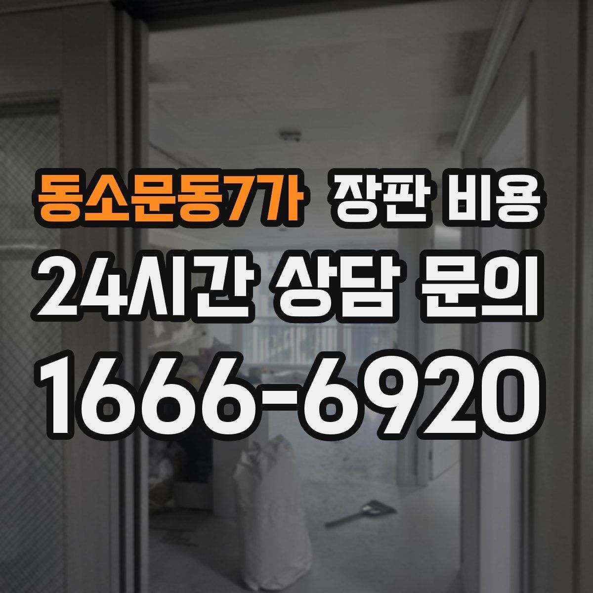 동소문동7가 장판 비용