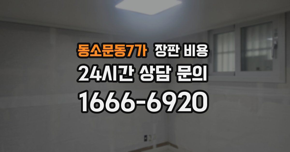 동소문동7가 장판 비용