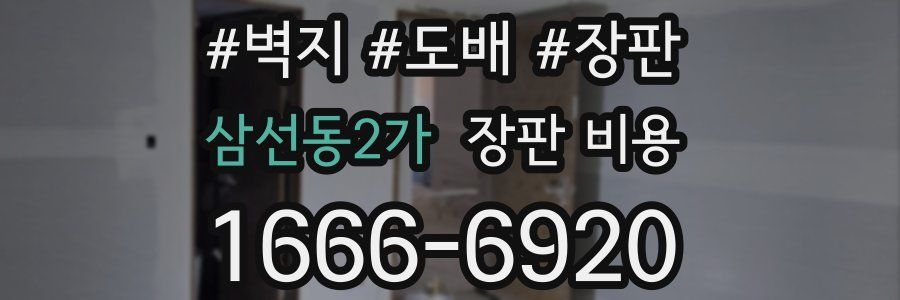 삼선동2가 장판 비용