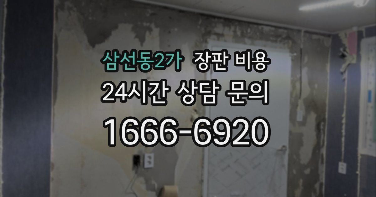 삼선동2가 장판 비용