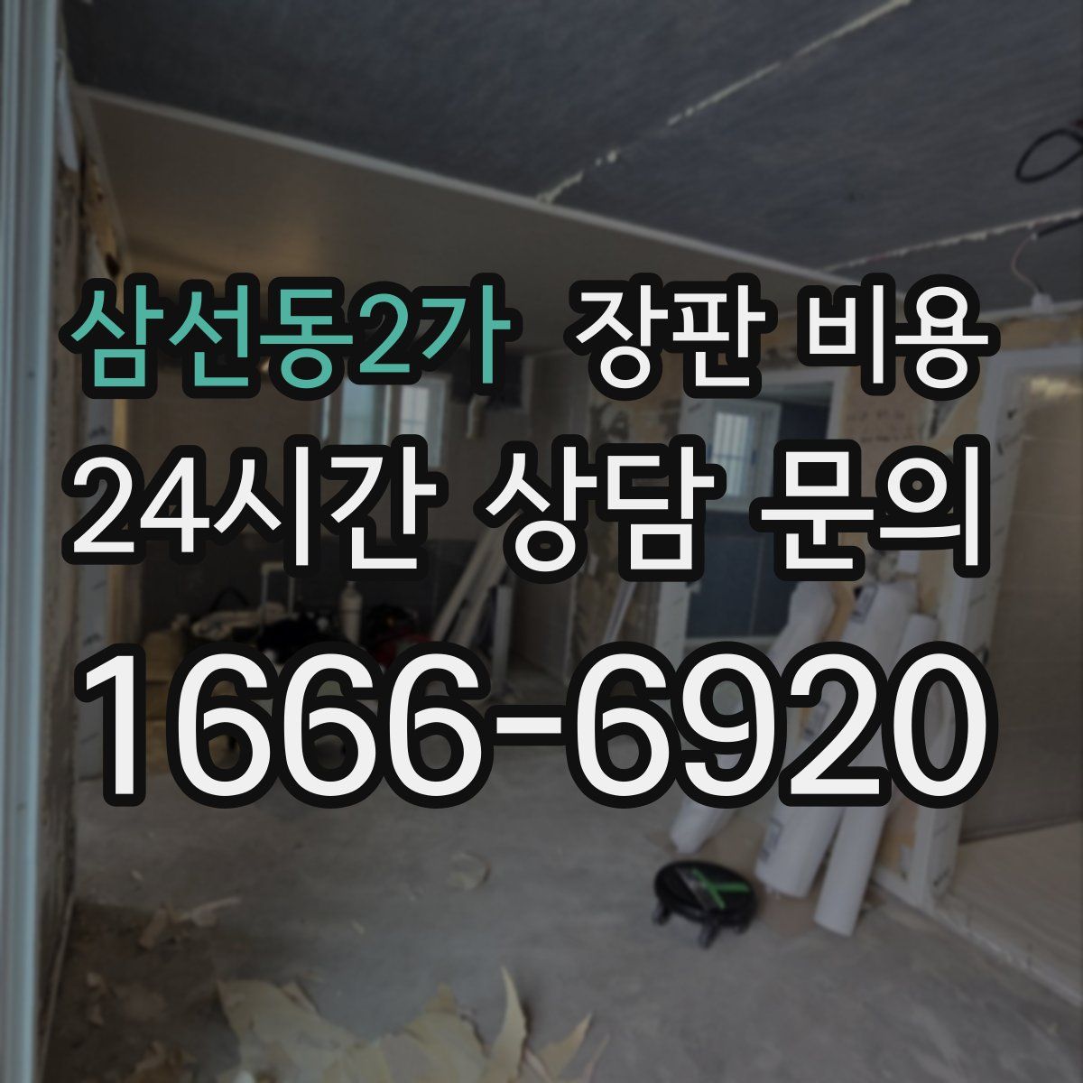삼선동2가 장판 비용