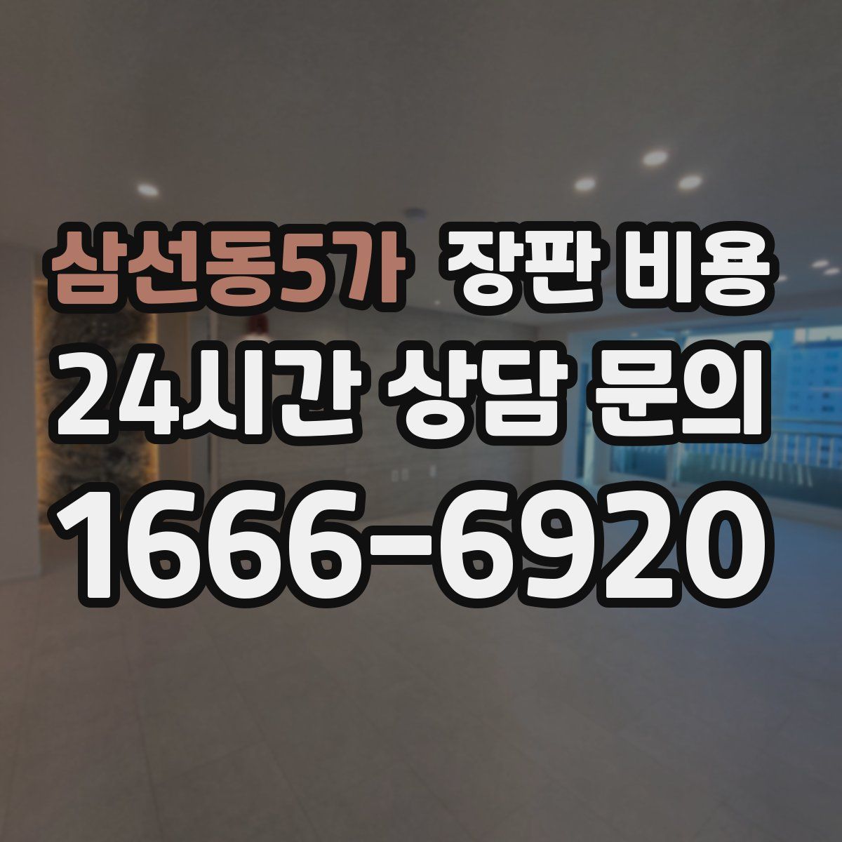 삼선동5가 장판 비용