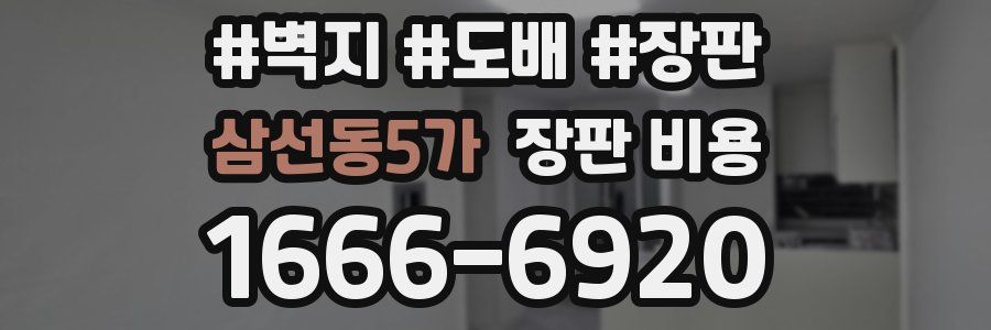 삼선동5가 장판 비용
