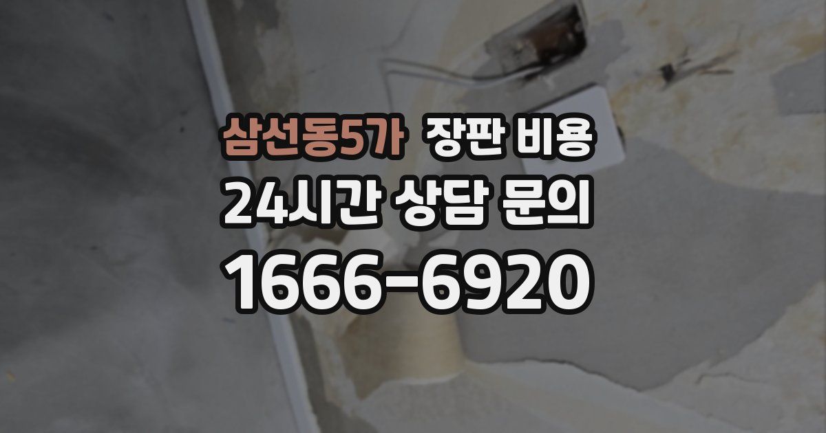 삼선동5가 장판 비용