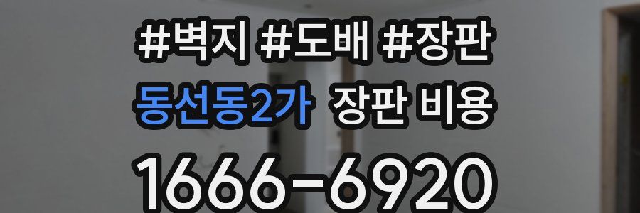 동선동2가 장판 비용