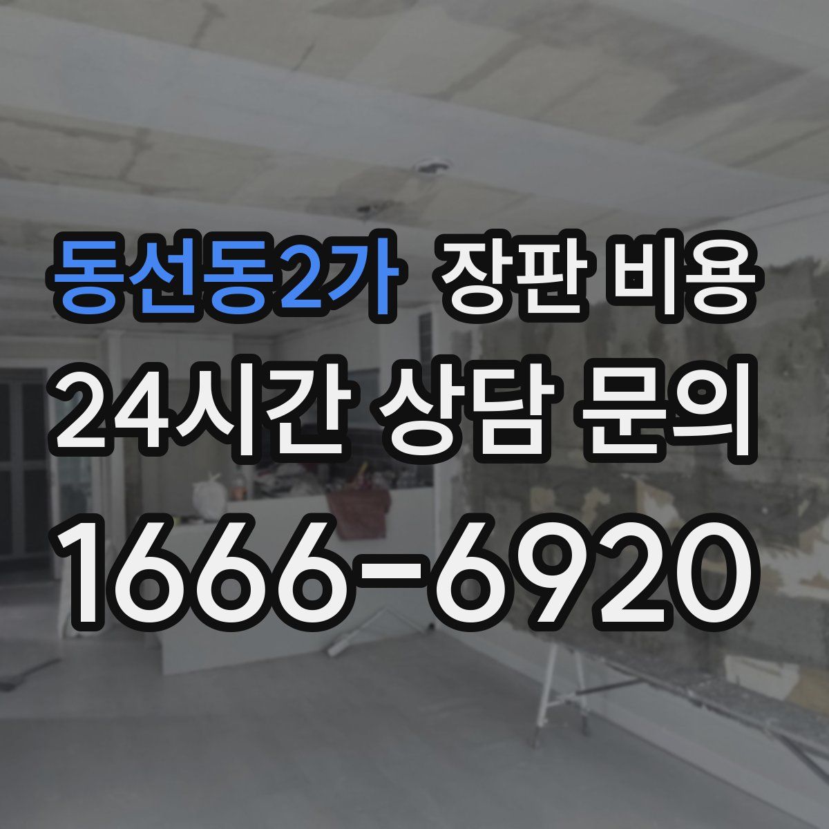 동선동2가 장판 비용