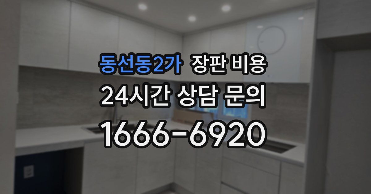 동선동2가 장판 비용