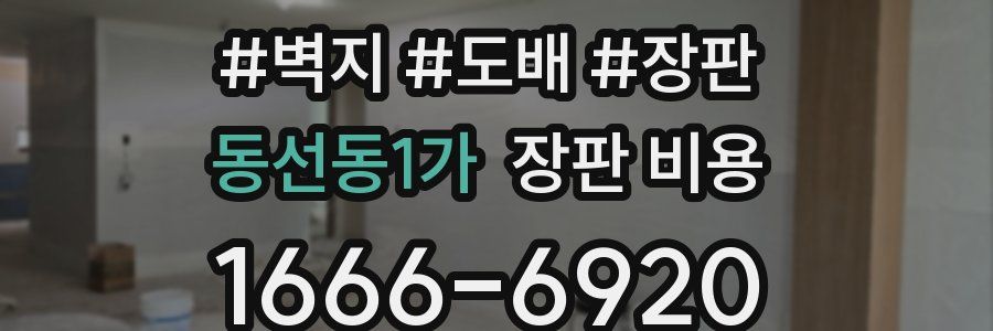 동선동1가 장판 비용