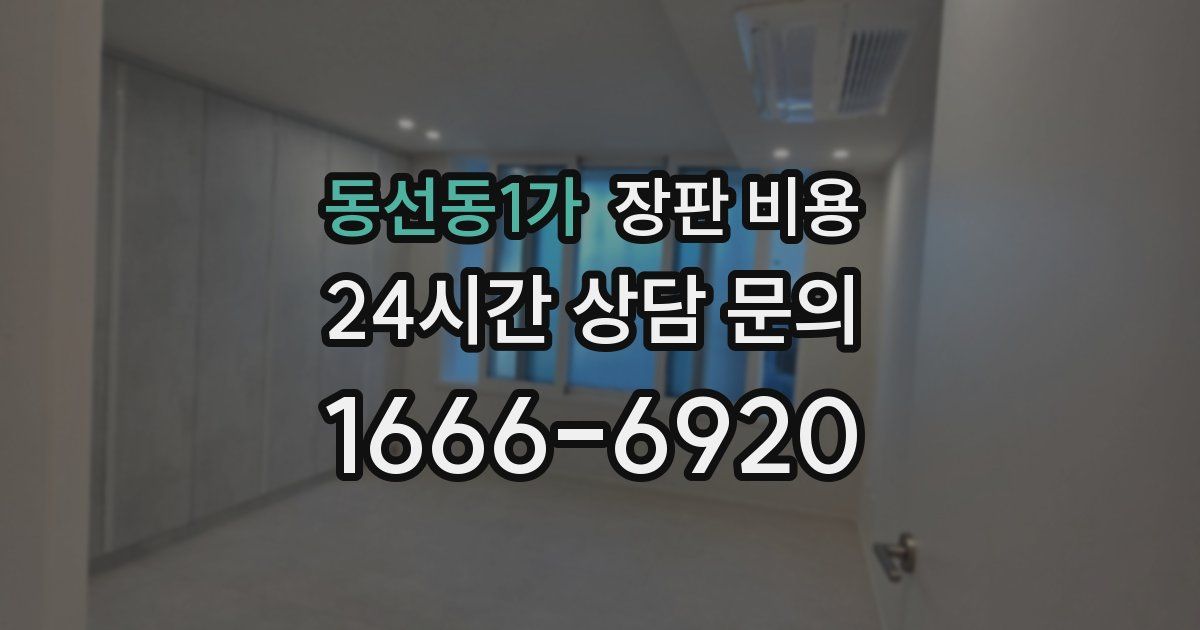 동선동1가 장판 비용