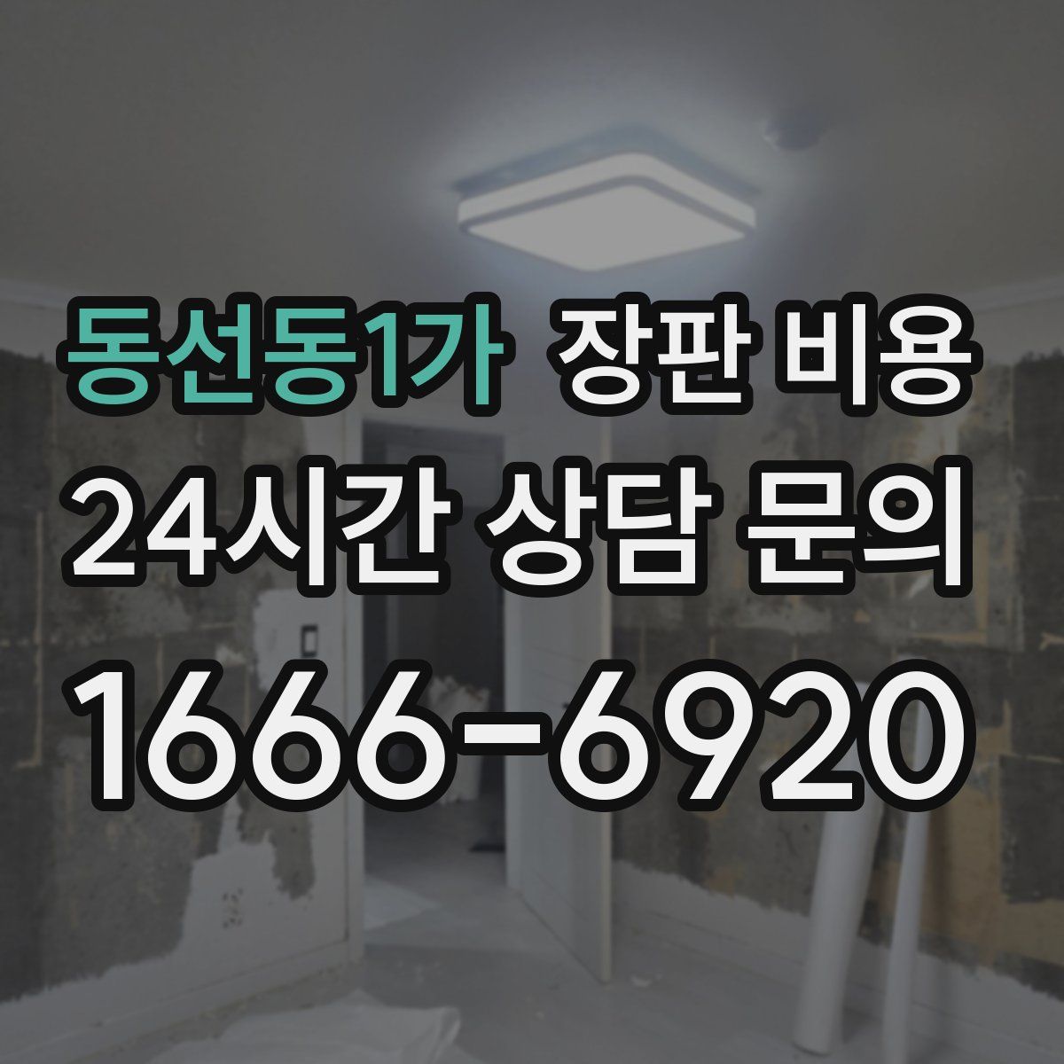 동선동1가 장판 비용
