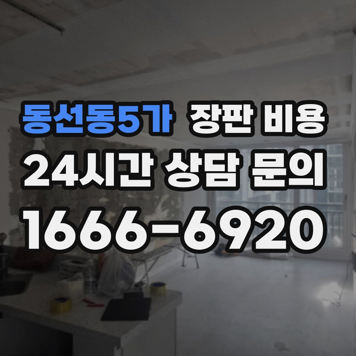 동선동5가 장판 비용