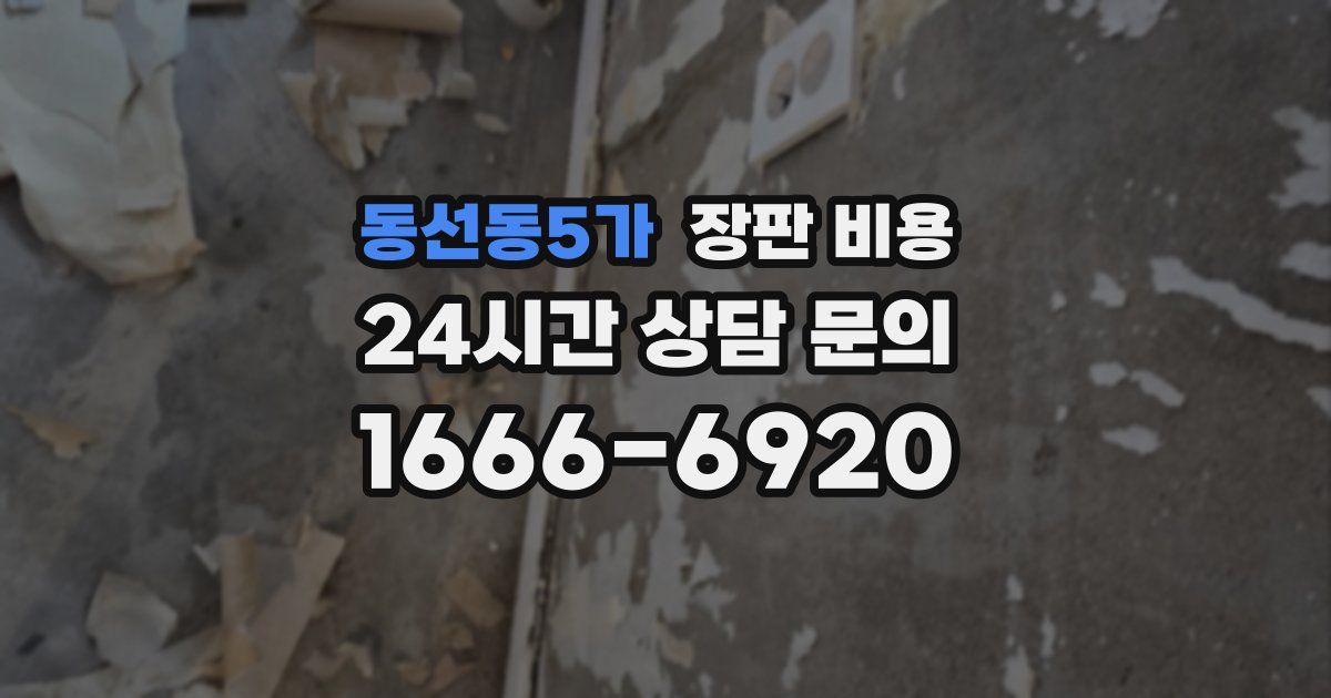 동선동5가 장판 비용