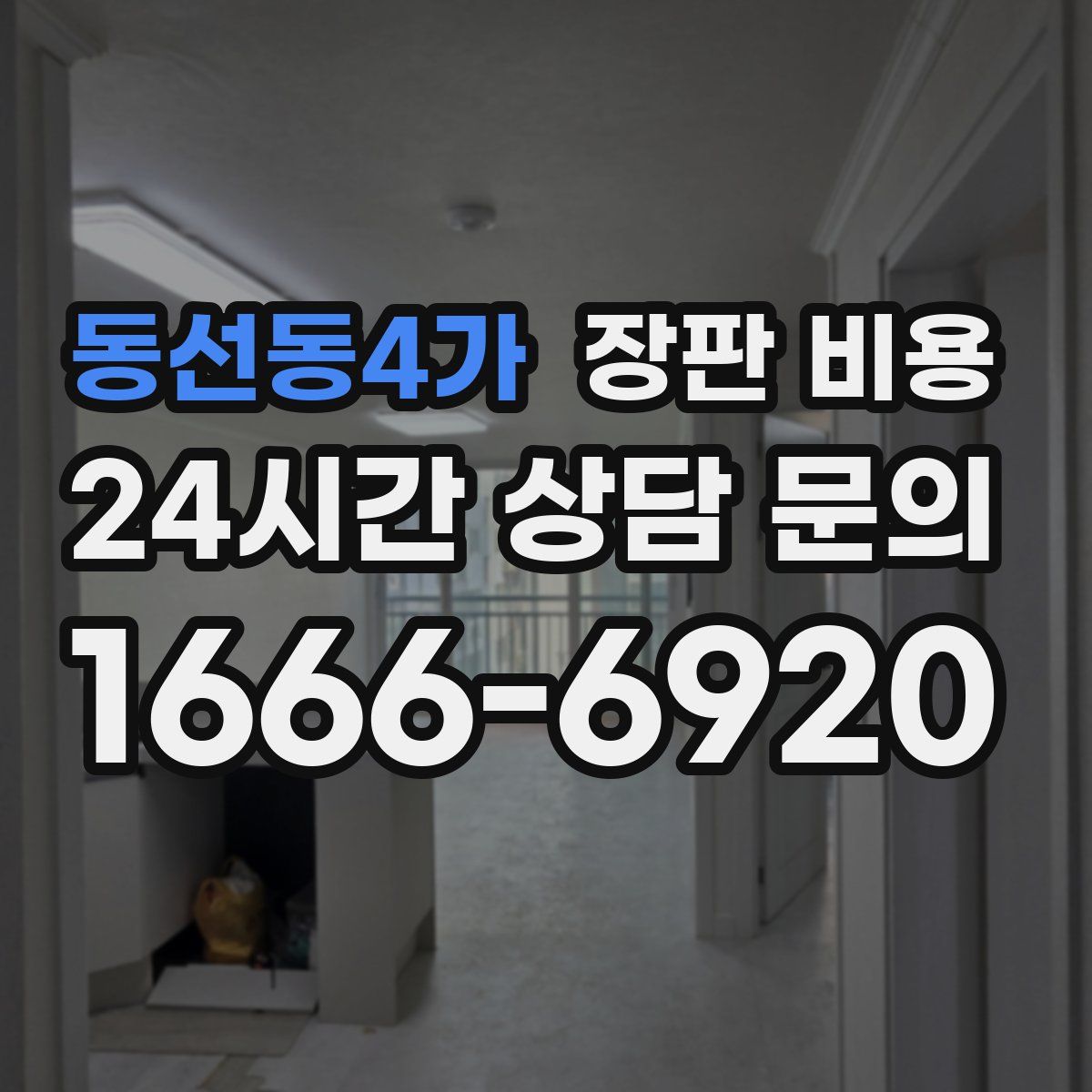 동선동4가 장판 비용