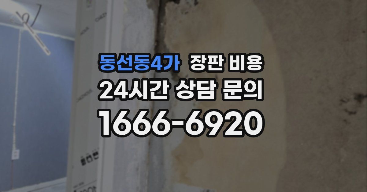 동선동4가 장판 비용