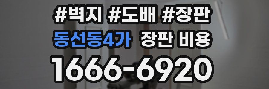 동선동4가 장판 비용