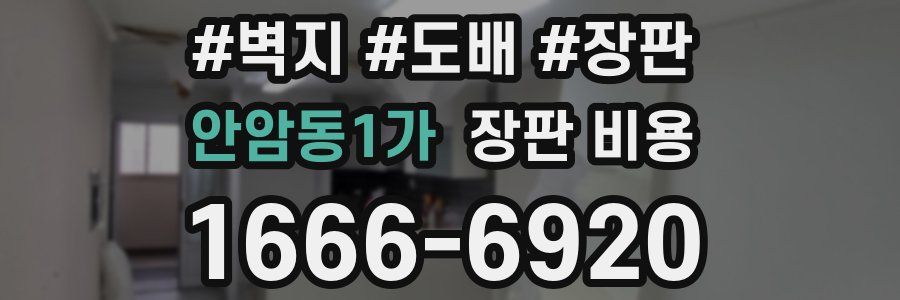 안암동1가 장판 비용