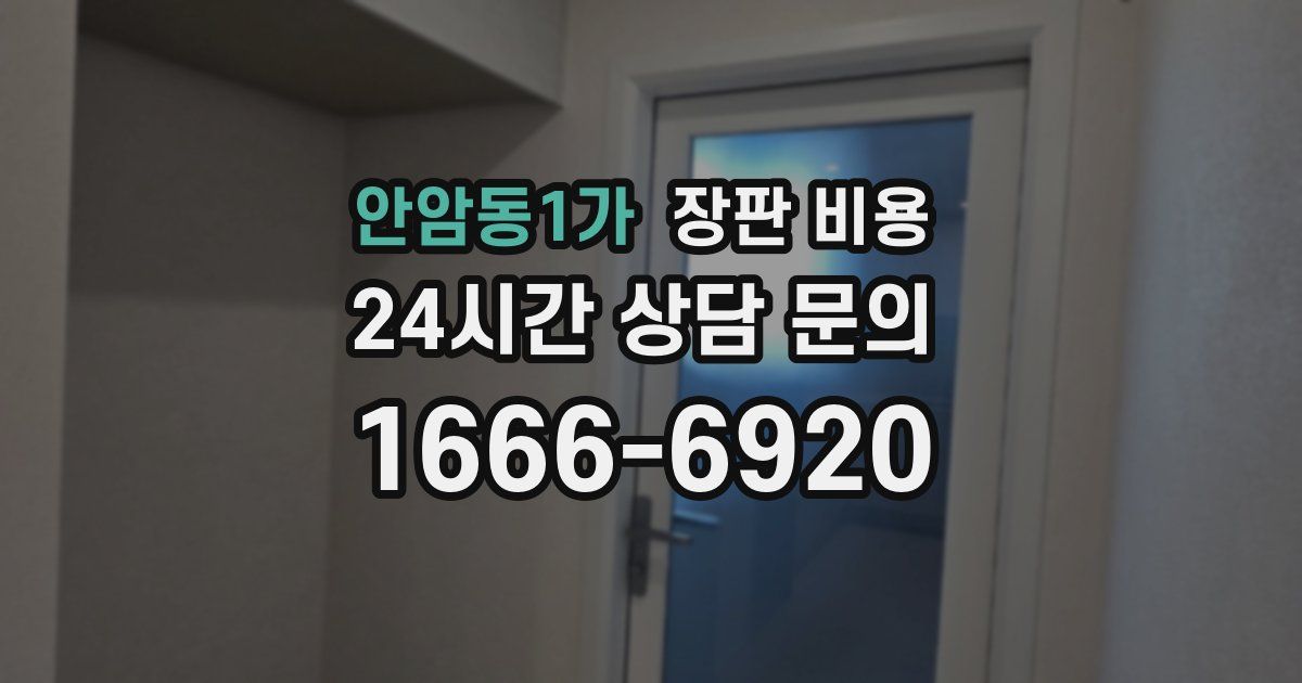 안암동1가 장판 비용