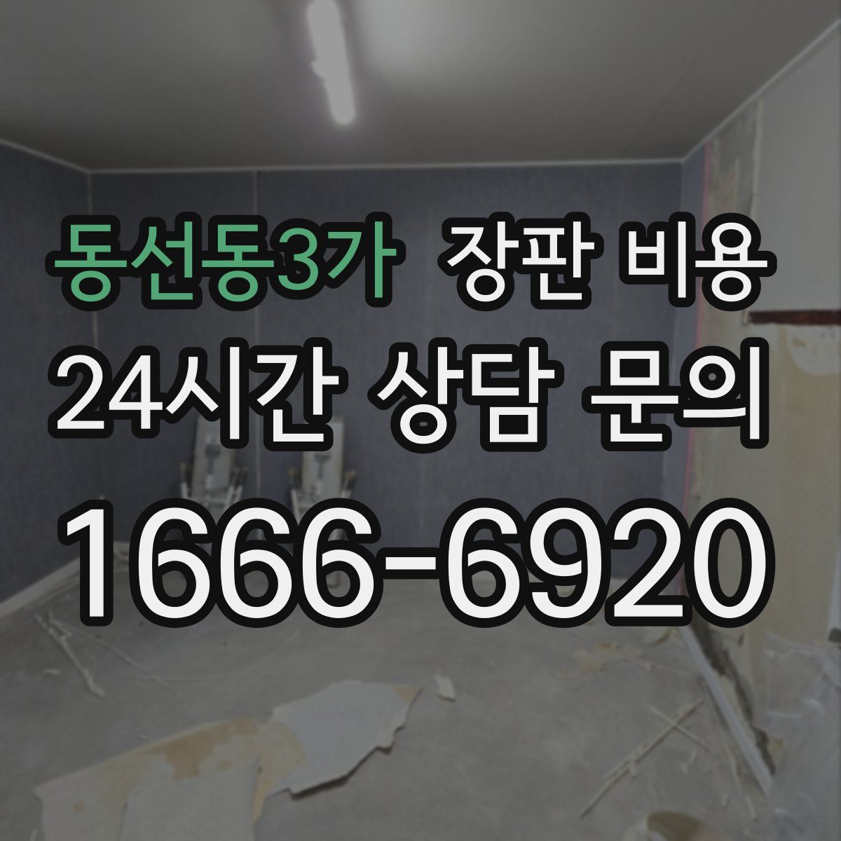 동선동3가 장판 비용
