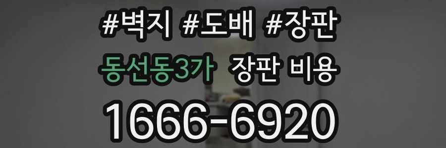 동선동3가 장판 비용