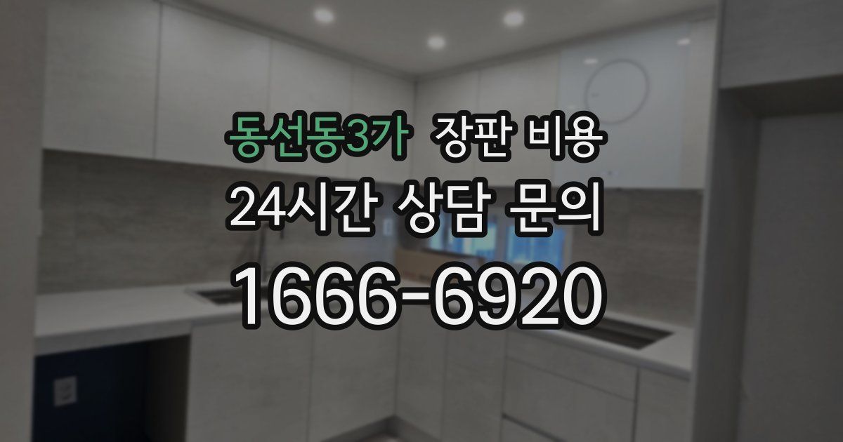 동선동3가 장판 비용