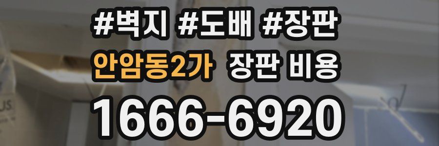 안암동2가 장판 비용