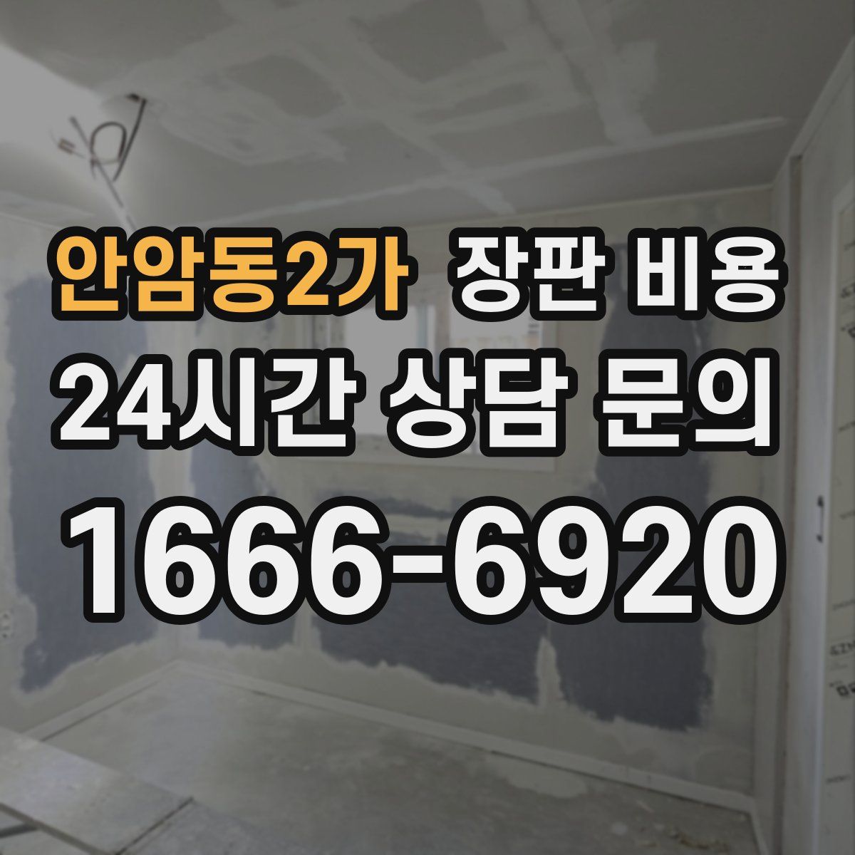 안암동2가 장판 비용
