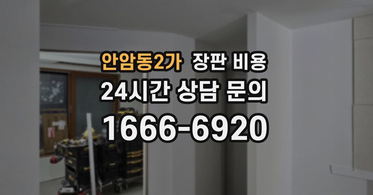 안암동2가 장판 비용