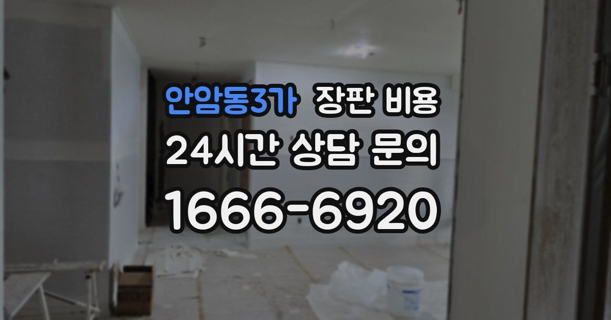 안암동3가 장판 비용