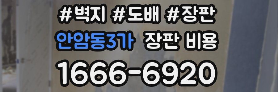 안암동3가 장판 비용