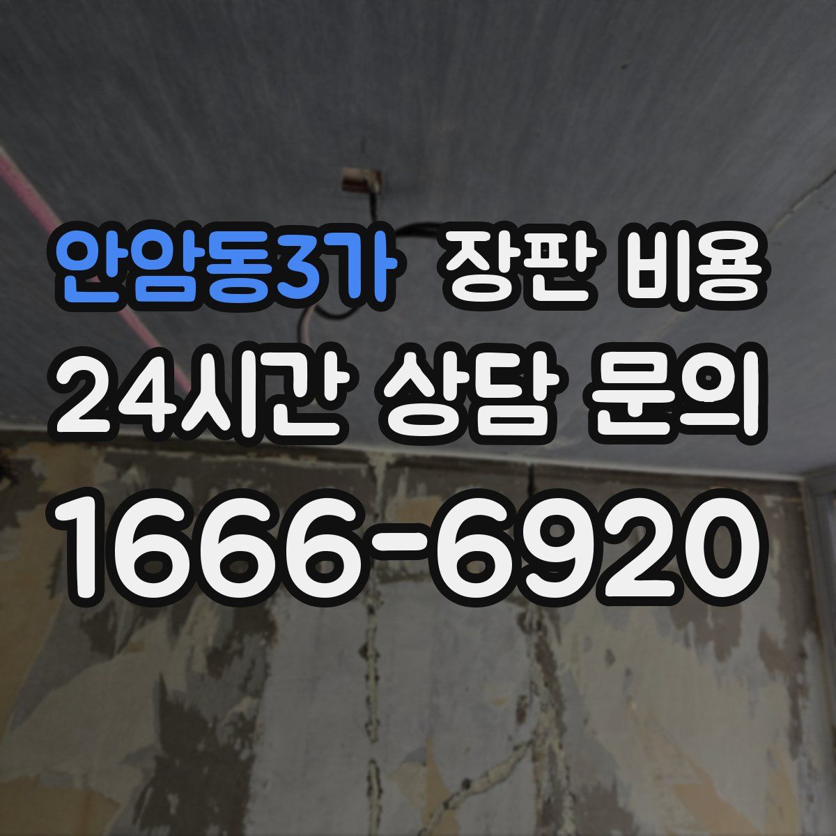 안암동3가 장판 비용