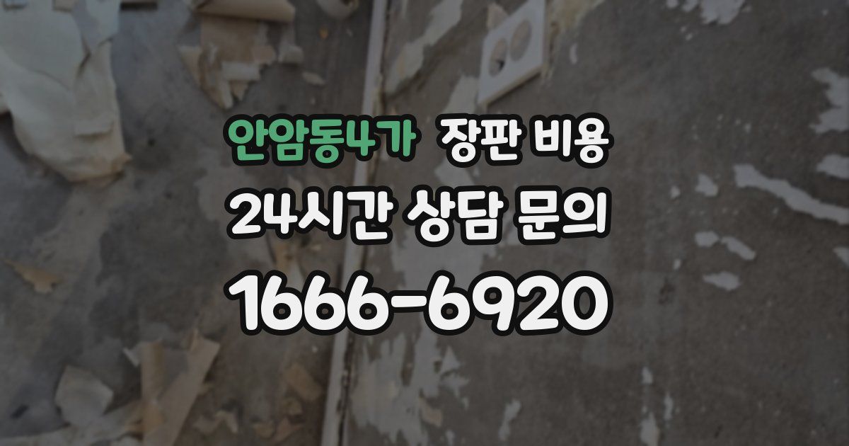 안암동4가 장판 비용
