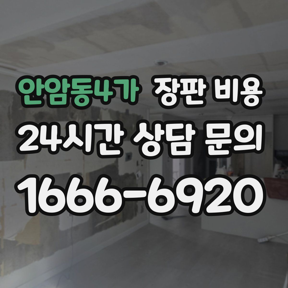 안암동4가 장판 비용